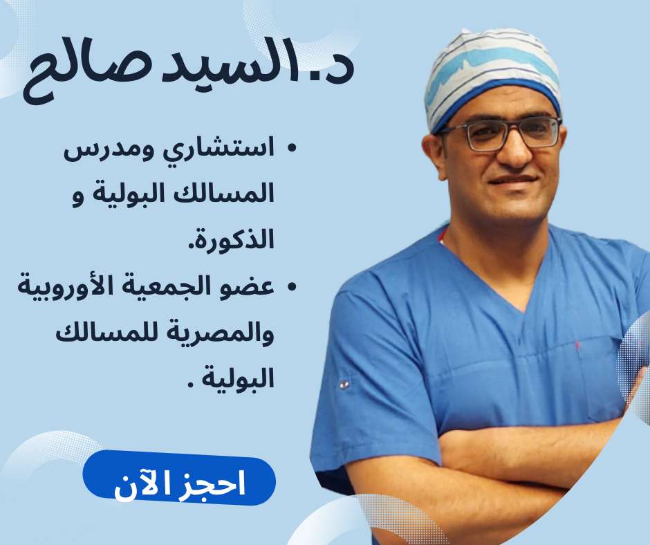 دكتور السيد صالح استشاري جراحات المسالك البولية